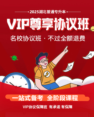 2024湖北普通專升本 vip協議班不過全額退款